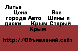  Литье Eurodesign R 16 5x120 › Цена ­ 14 000 - Все города Авто » Шины и диски   . Крым,Старый Крым